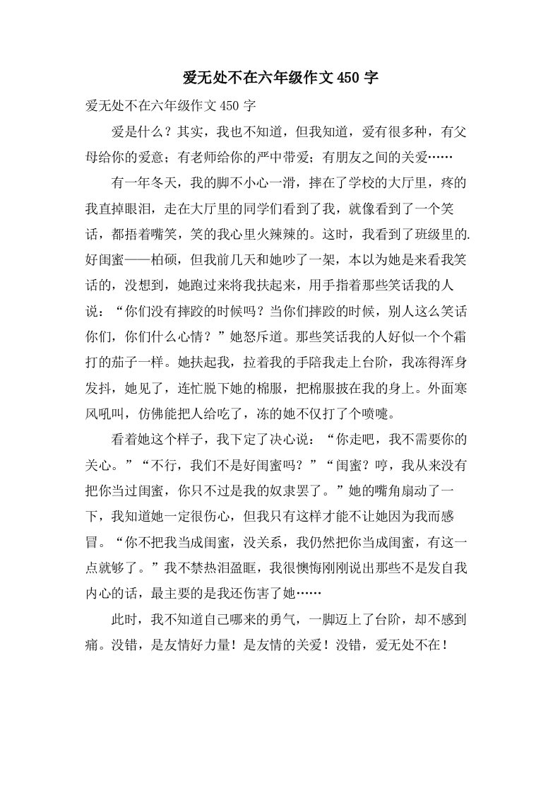 爱无处不在六年级作文450字