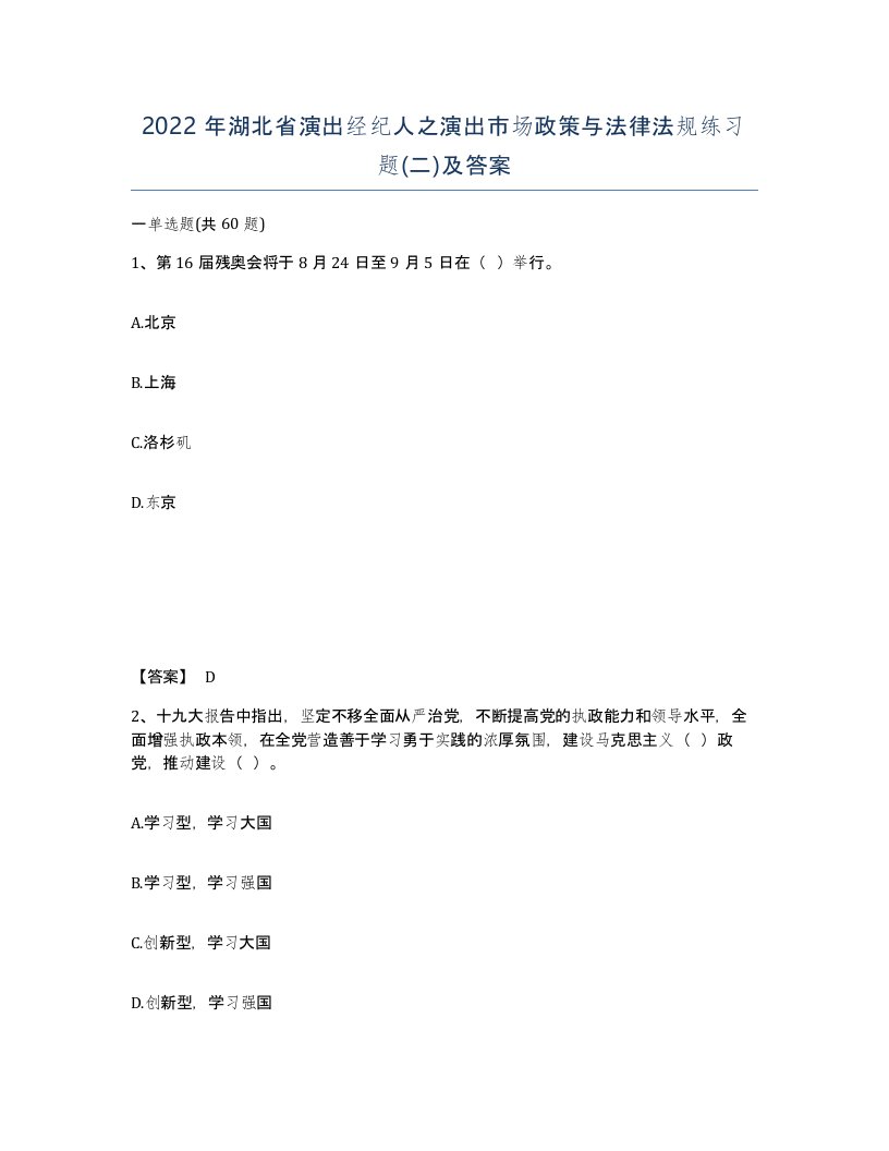 2022年湖北省演出经纪人之演出市场政策与法律法规练习题二及答案