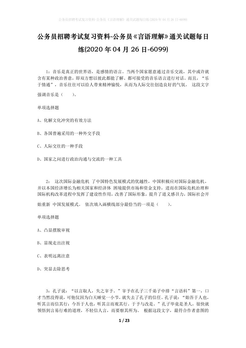 公务员招聘考试复习资料-公务员言语理解通关试题每日练2020年04月26日-6099