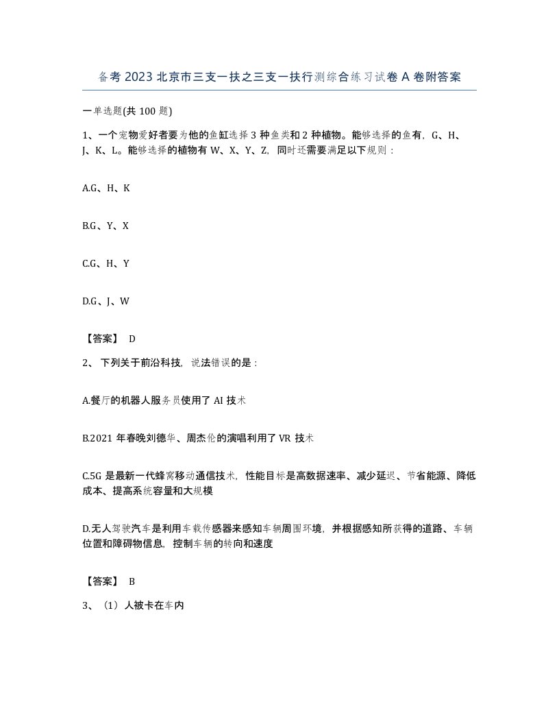 备考2023北京市三支一扶之三支一扶行测综合练习试卷A卷附答案