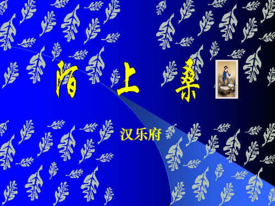 七年级语文上册《陌上桑》课件语文版