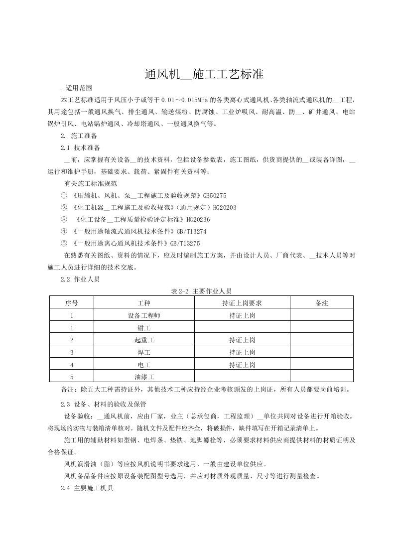 通风机安装施工工艺标准