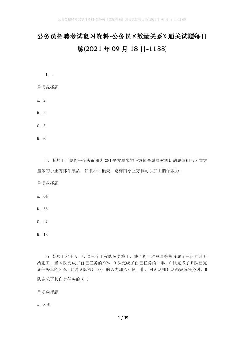 公务员招聘考试复习资料-公务员数量关系通关试题每日练2021年09月18日-1188