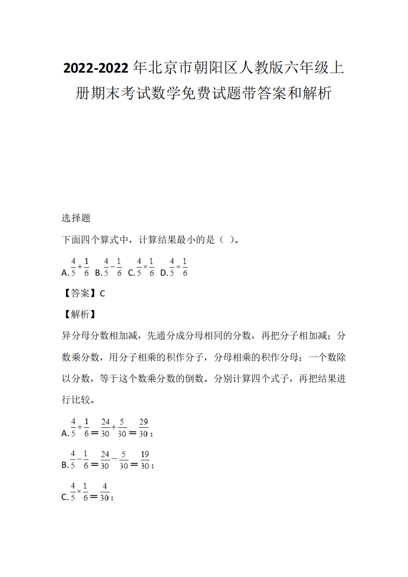 2021-2022年北京市朝阳区人教版六年级上册期末考试数学免费试题带答案和解析