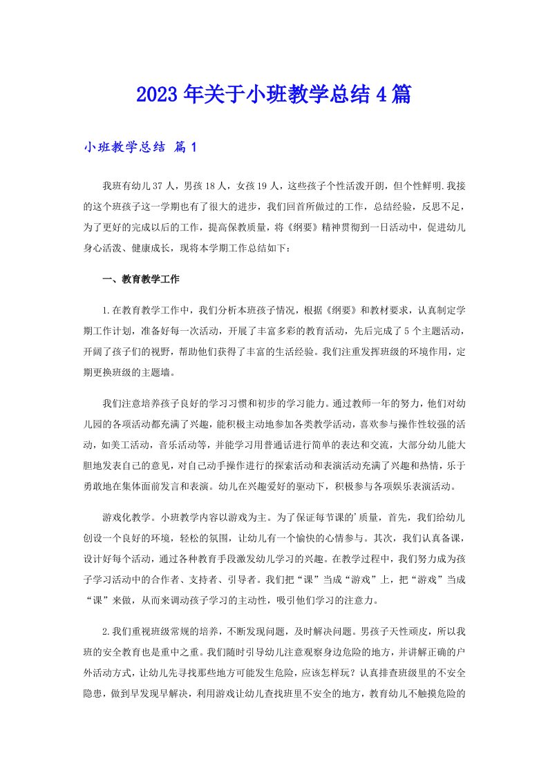 关于小班教学总结4篇