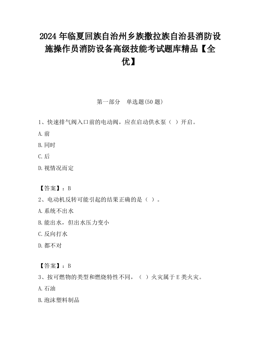 2024年临夏回族自治州乡族撒拉族自治县消防设施操作员消防设备高级技能考试题库精品【全优】