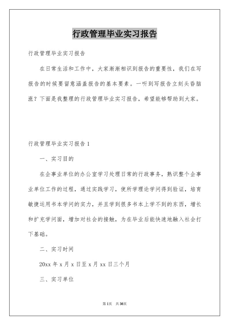 行政管理毕业实习报告精选