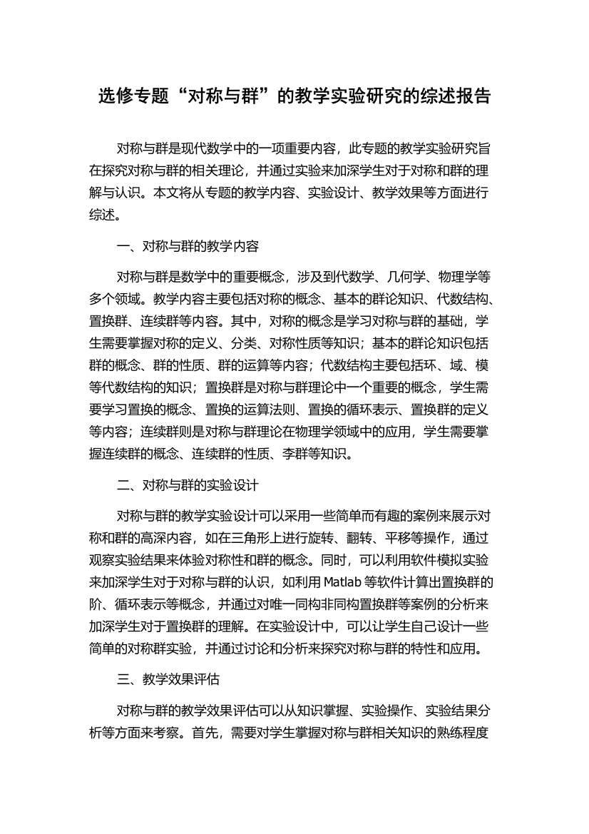 选修专题“对称与群”的教学实验研究的综述报告