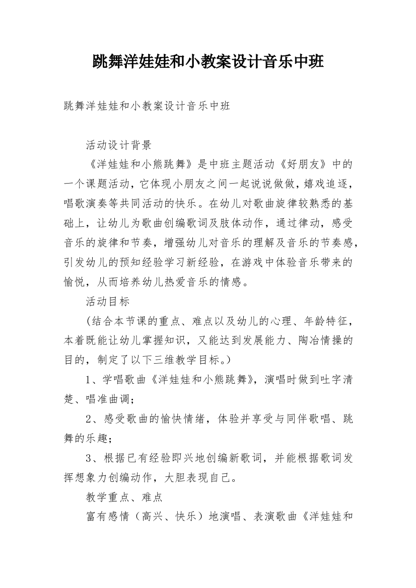 跳舞洋娃娃和小教案设计音乐中班