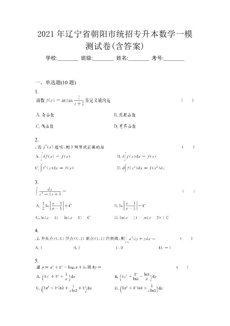 2021年辽宁省朝阳市统招专升本数学一模测试卷含答案