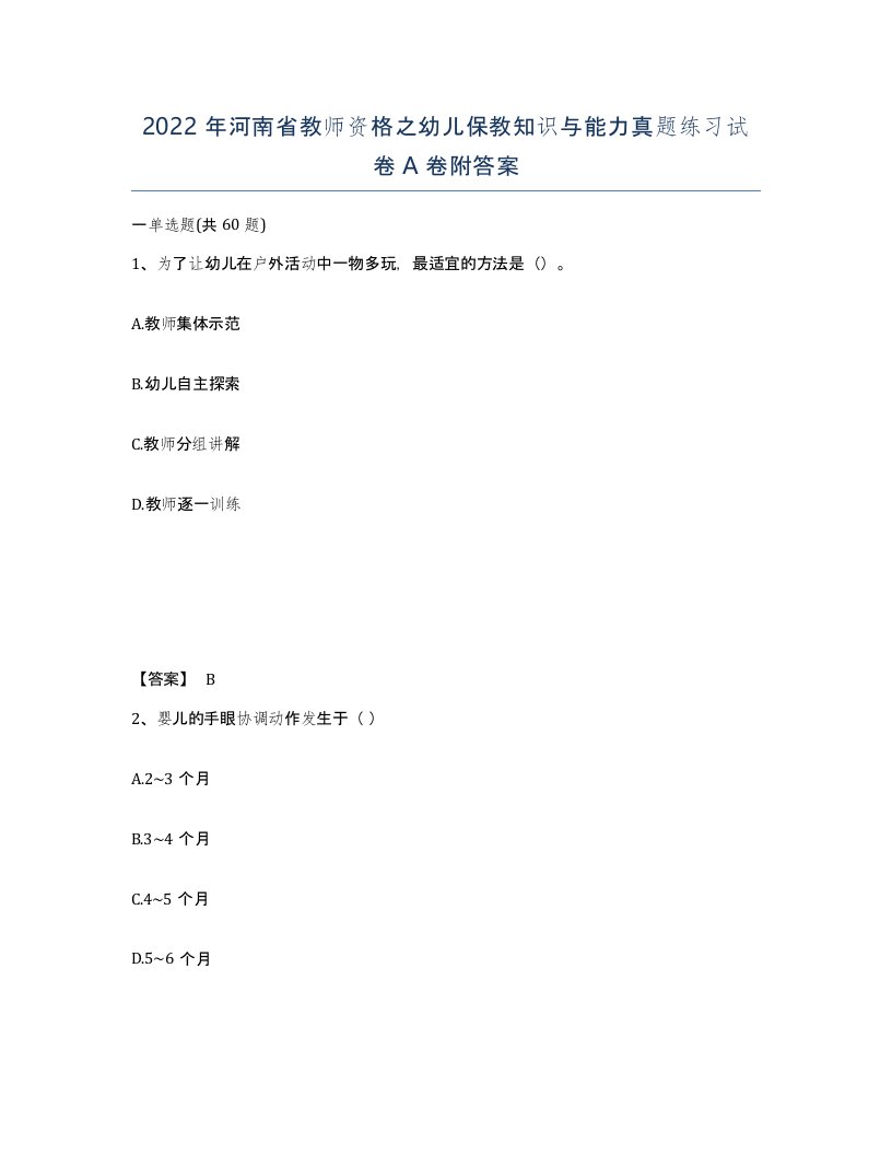 2022年河南省教师资格之幼儿保教知识与能力真题练习试卷A卷附答案