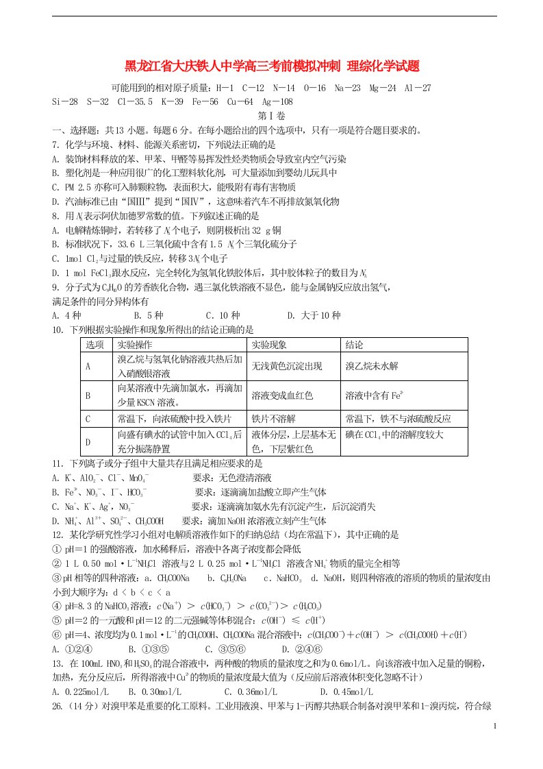 黑龙江省大庆铁人中学高三理综（化学部分）考前模拟冲刺试题新人教版