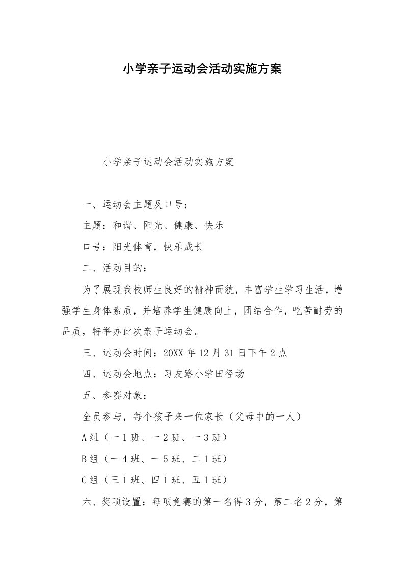 小学亲子运动会活动实施方案