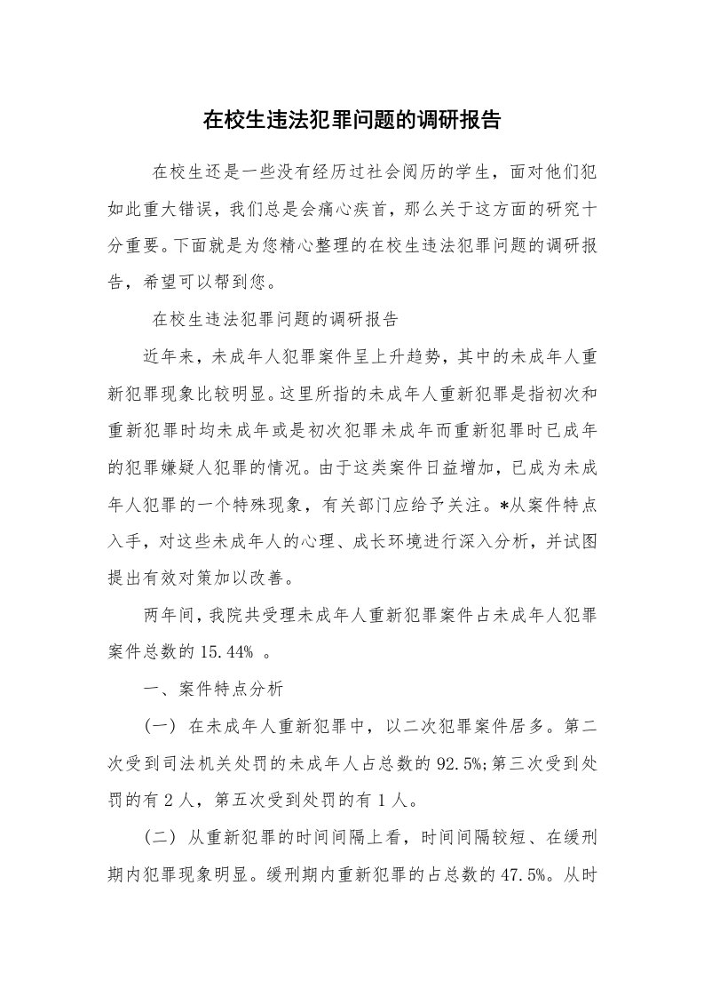 公文写作_调研报告_在校生违法犯罪问题的调研报告