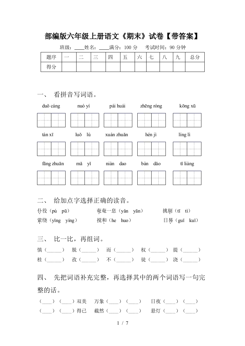 部编版六年级上册语文《期末》试卷【带答案】