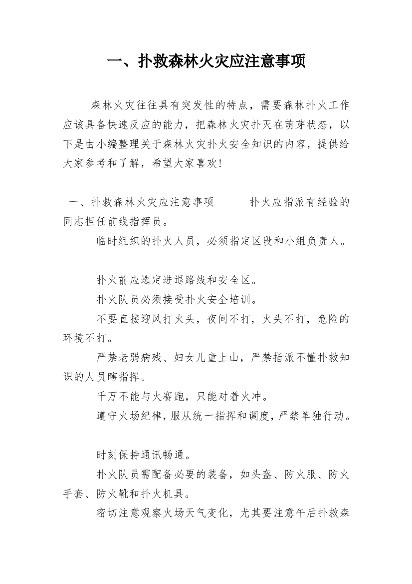 一、扑救森林火灾应注意事项