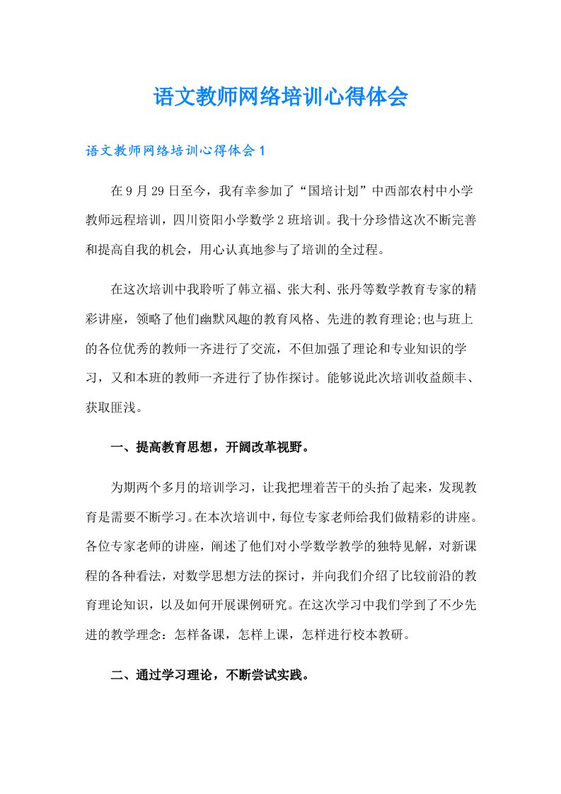 语文教师网络培训心得体会