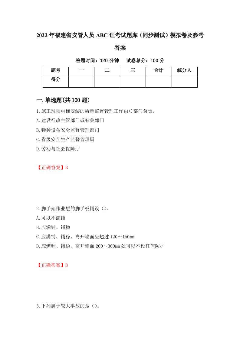 2022年福建省安管人员ABC证考试题库同步测试模拟卷及参考答案60