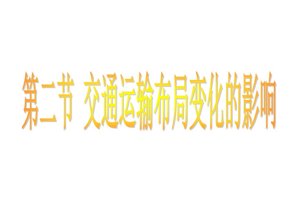 高二地理交通运输布局变化的影响1省名师优质课赛课获奖课件市赛课一等奖课件