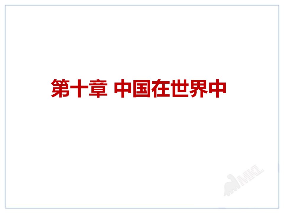 2016春人教版地理八下第十章《中国在世界中》