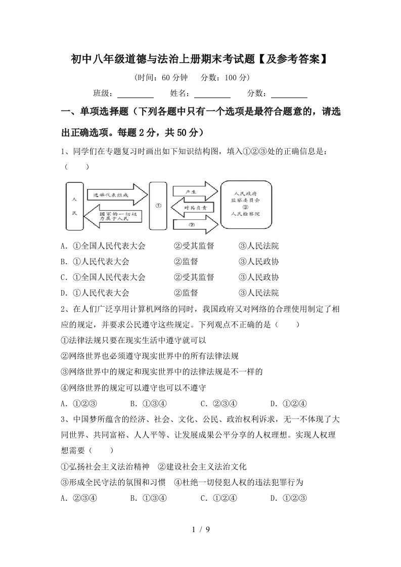 初中八年级道德与法治上册期末考试题及参考答案