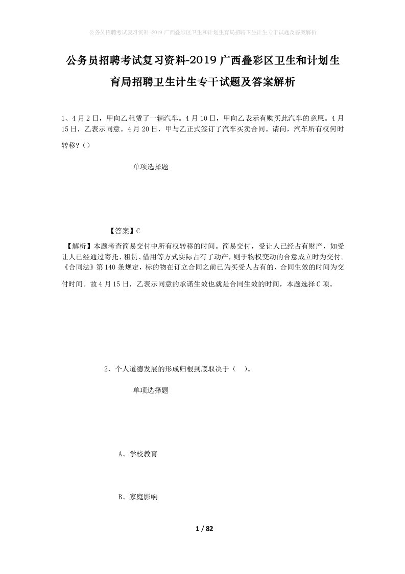 公务员招聘考试复习资料-2019广西叠彩区卫生和计划生育局招聘卫生计生专干试题及答案解析