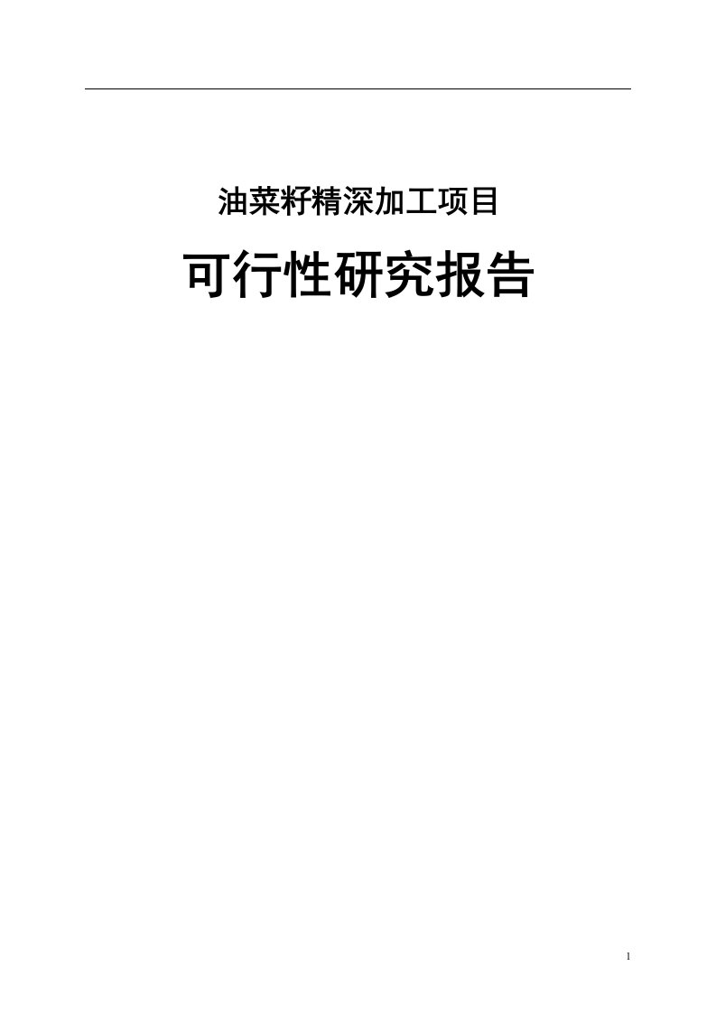 油菜籽精深加工项目可行性研究报告