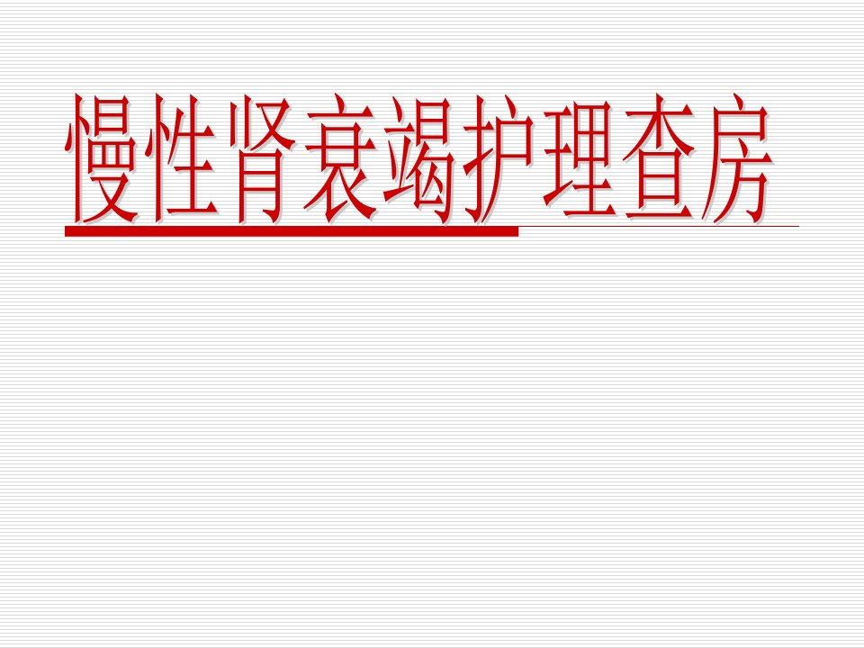 慢性肾衰竭护理教学查房