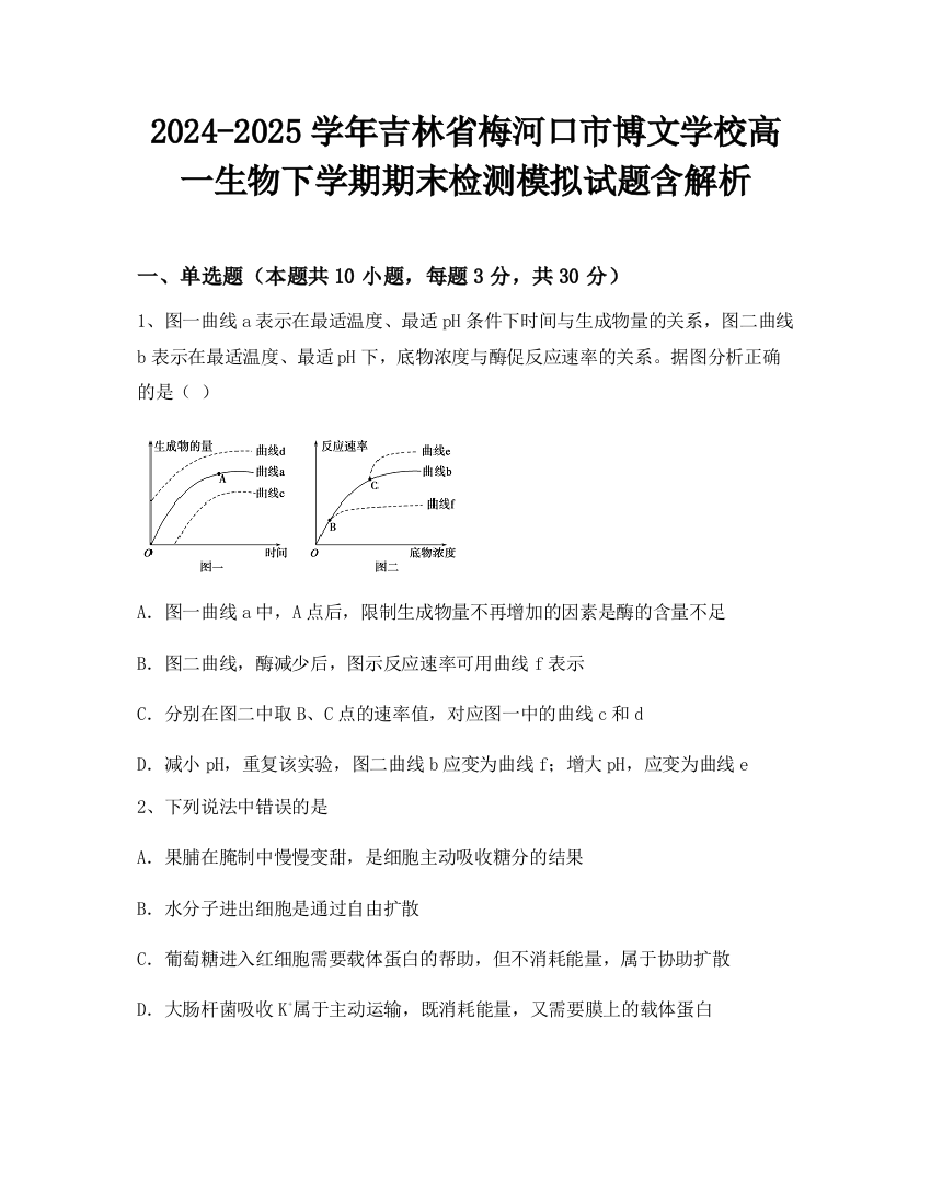 2024-2025学年吉林省梅河口市博文学校高一生物下学期期末检测模拟试题含解析