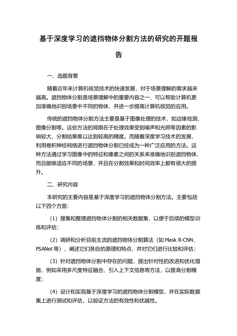 基于深度学习的遮挡物体分割方法的研究的开题报告