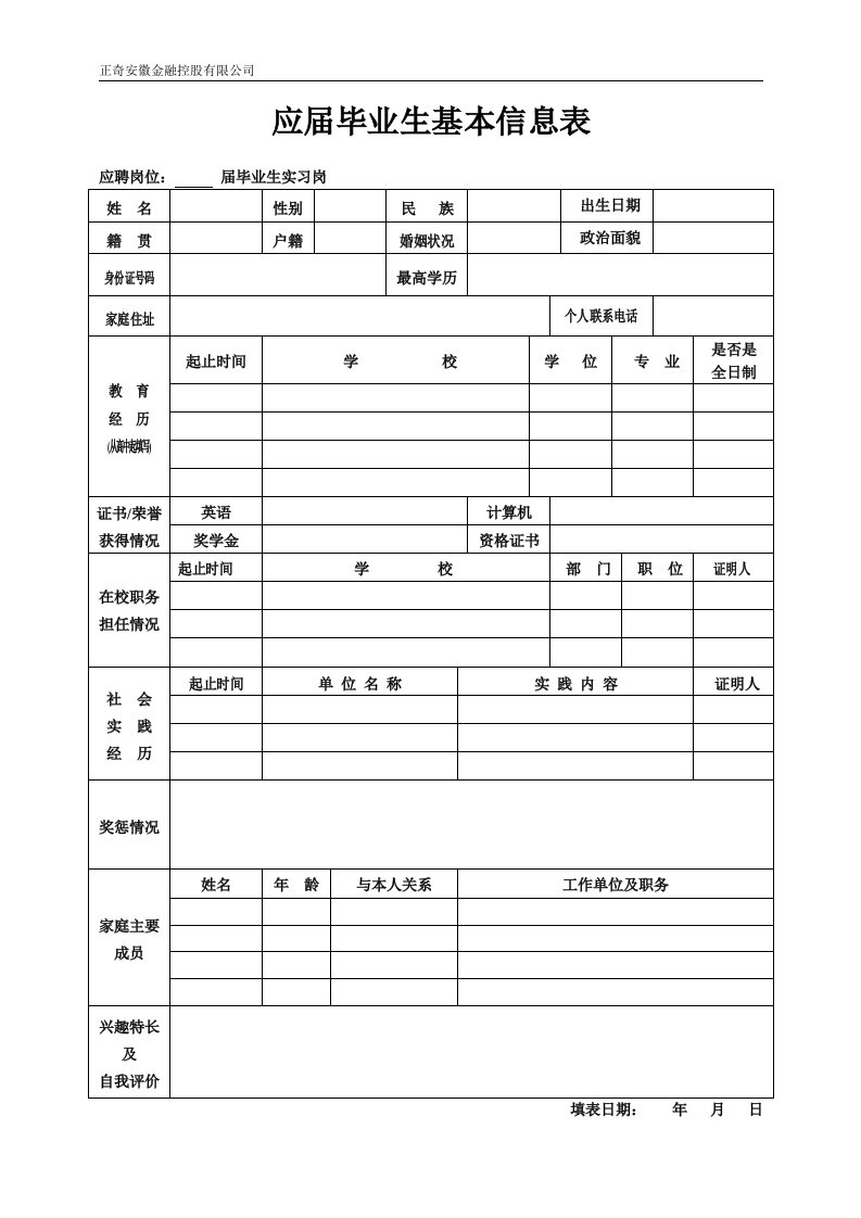 应届毕业生基本信息表