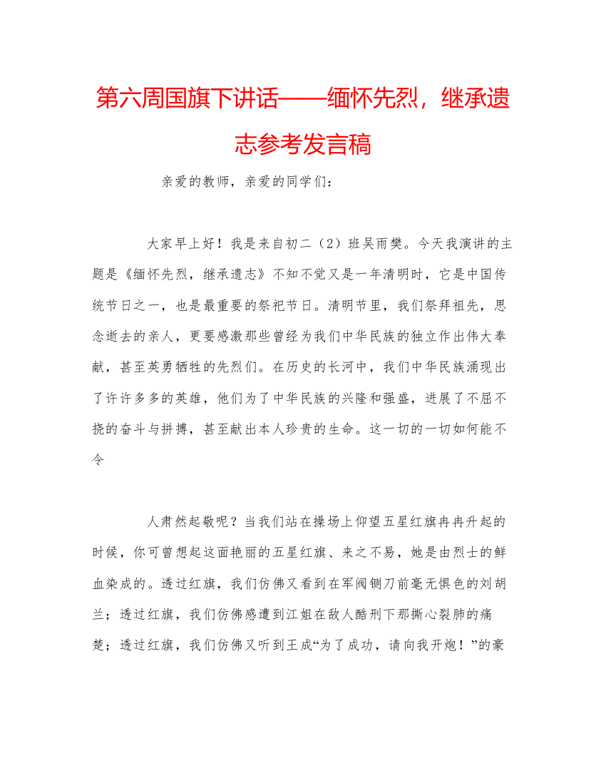 精编第六周国旗下讲话缅怀先烈，继承遗志参考发言稿