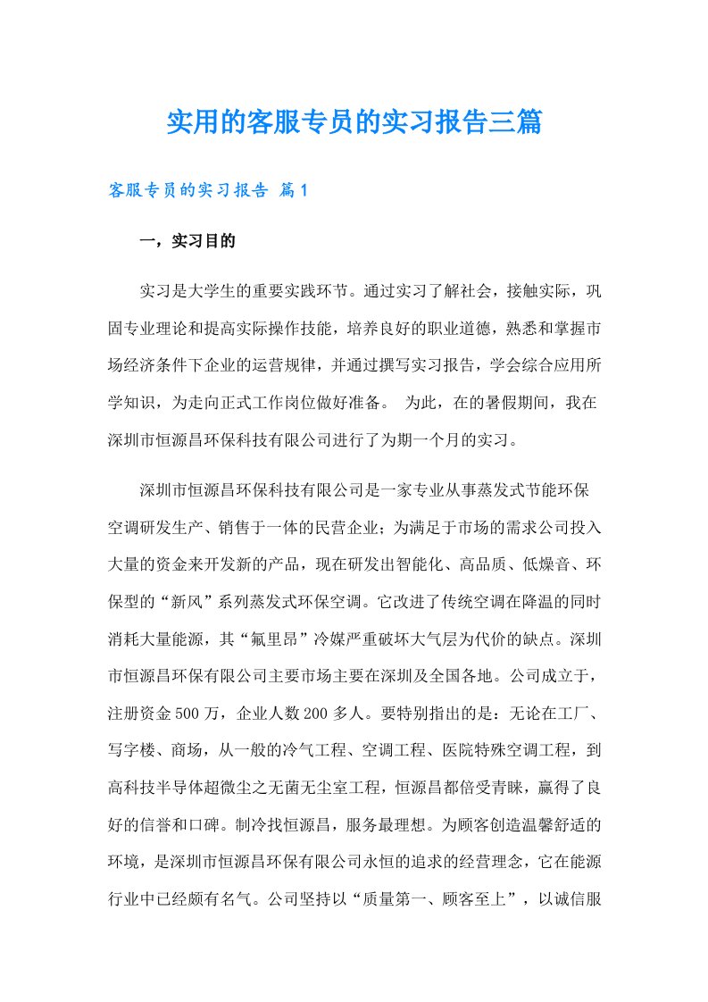 实用的客服专员的实习报告三篇