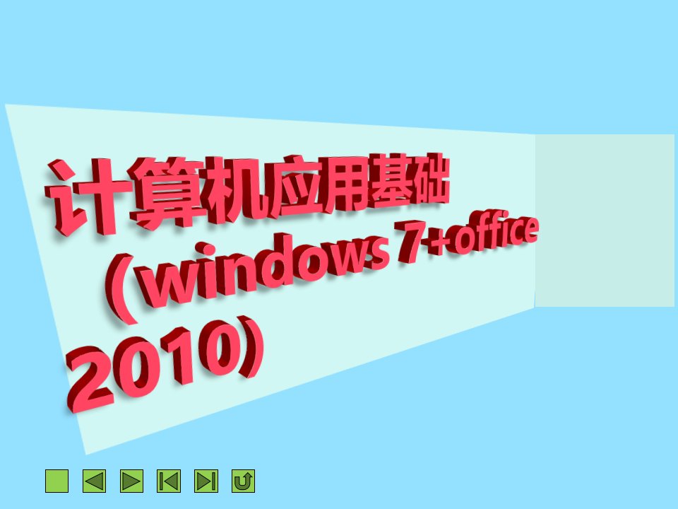 计算机应用基础win7课件第六章