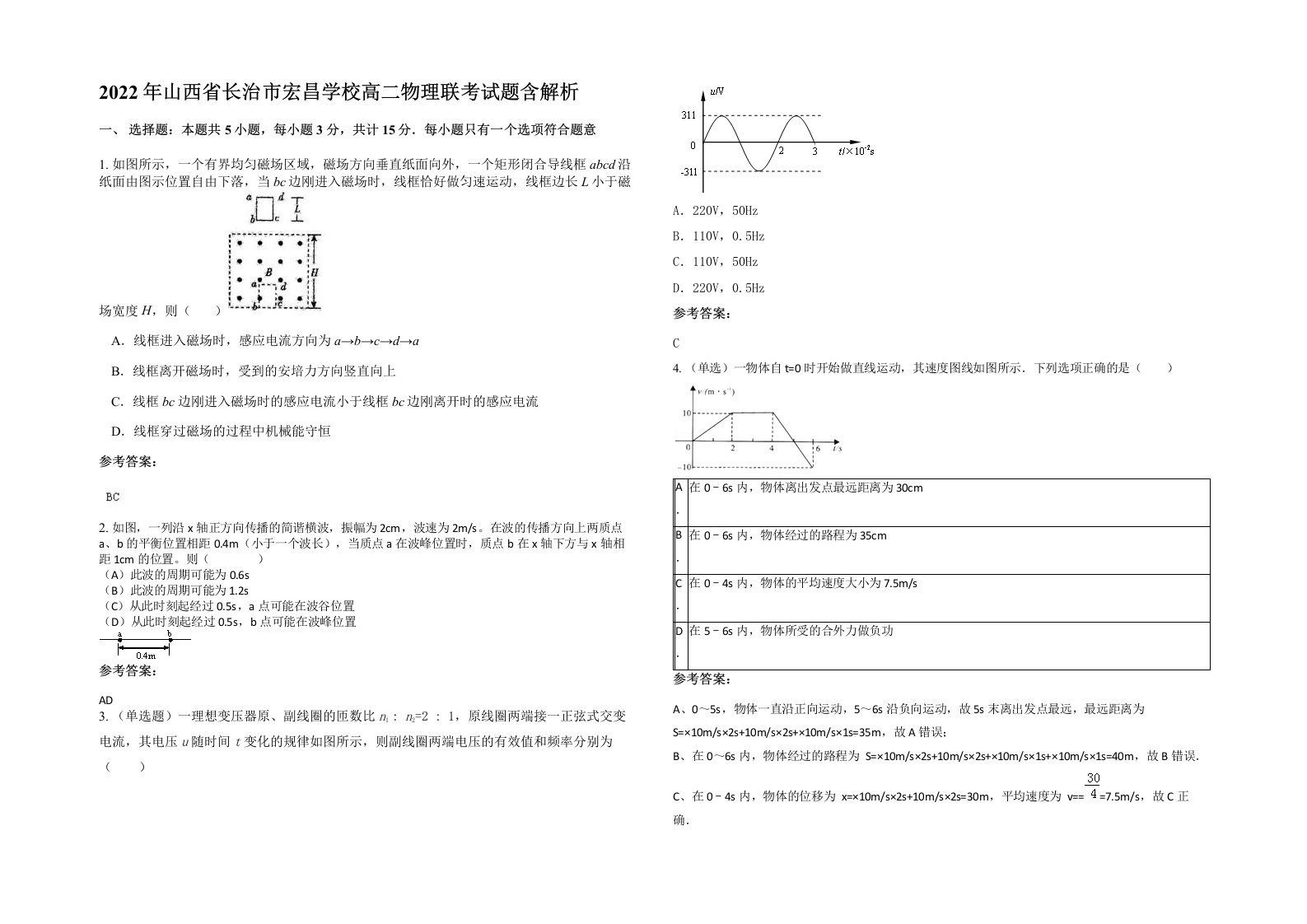 2022年山西省长治市宏昌学校高二物理联考试题含解析