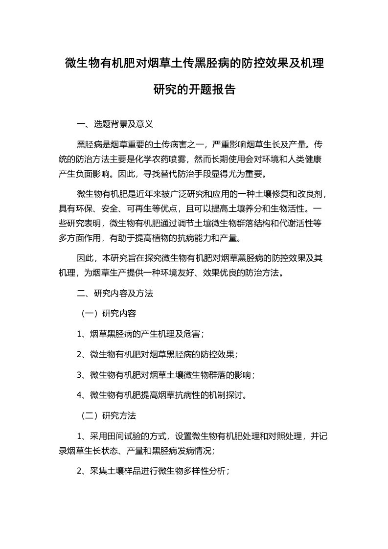 微生物有机肥对烟草土传黑胫病的防控效果及机理研究的开题报告