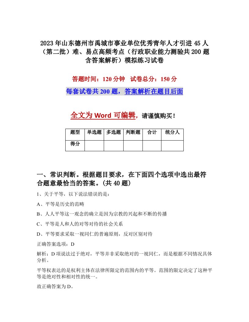 2023年山东德州市禹城市事业单位优秀青年人才引进45人第二批难易点高频考点行政职业能力测验共200题含答案解析模拟练习试卷