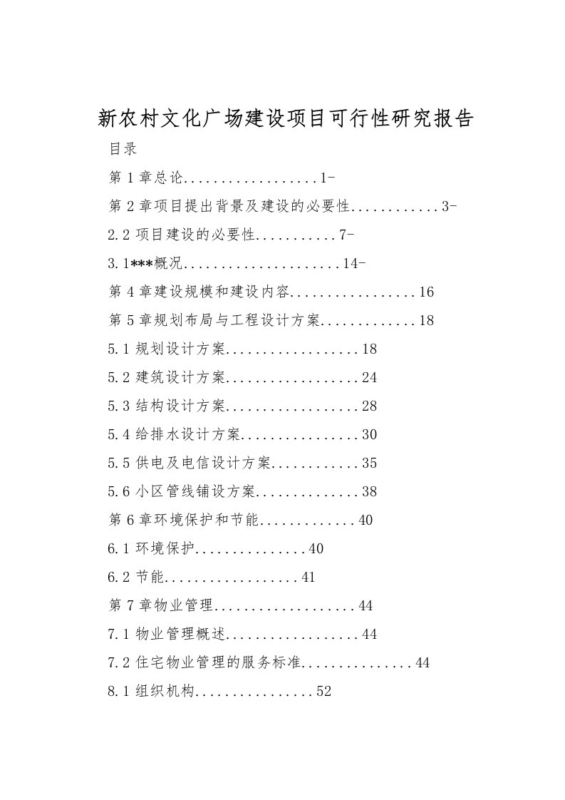 2022新农村文化广场建设项目可行性研究报告