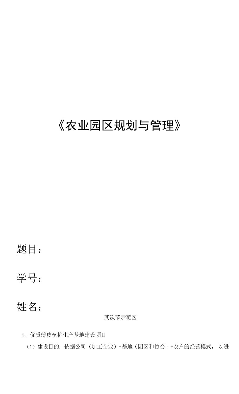 现代农业示范园建设规划