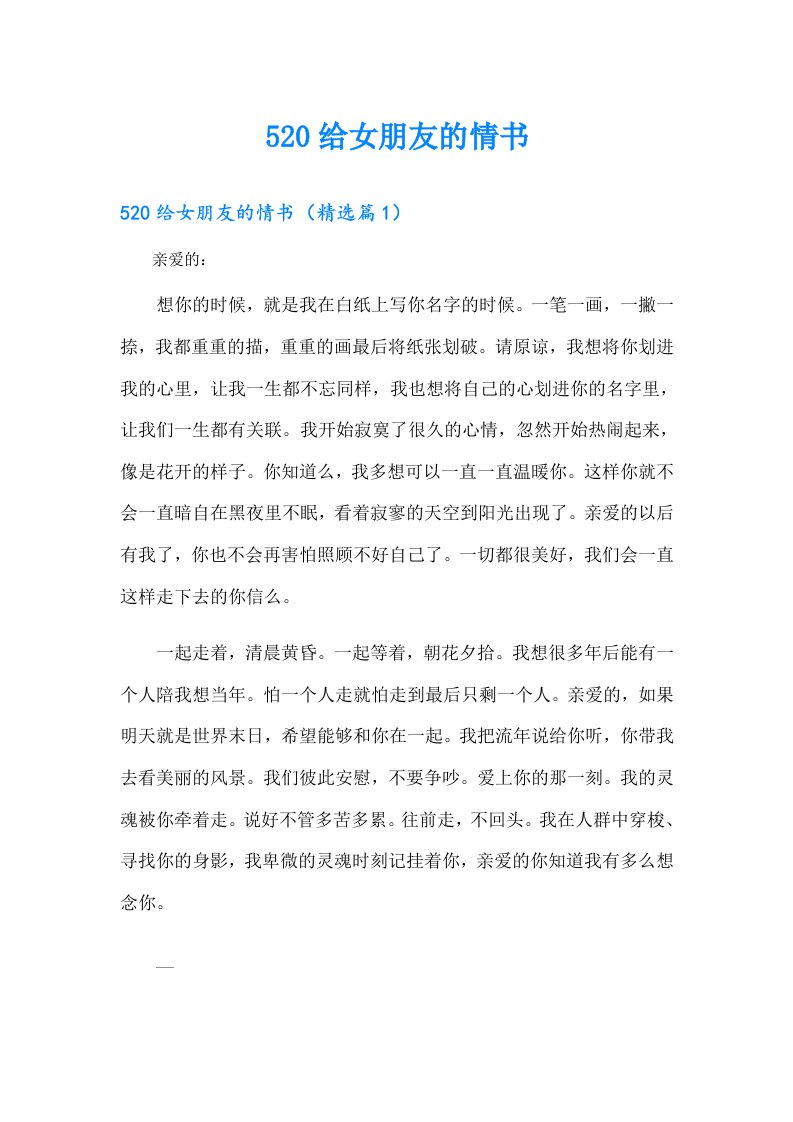 520给女朋友的情书