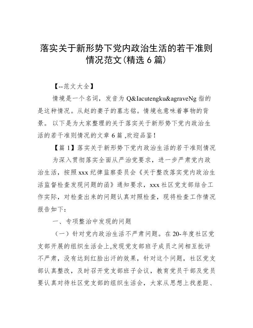 落实关于新形势下党内政治生活的若干准则情况范文(精选6篇)