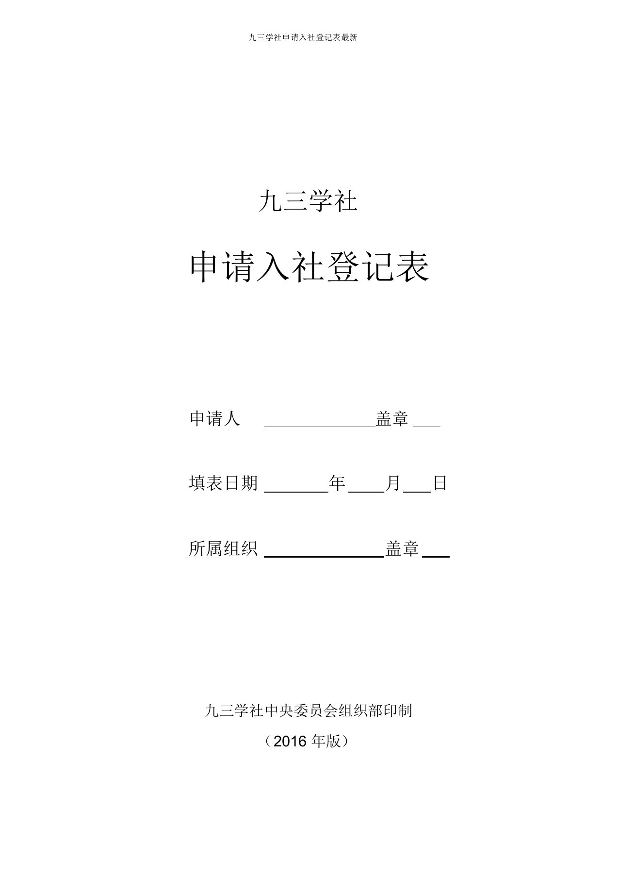 九三学社申请入社登记表最新