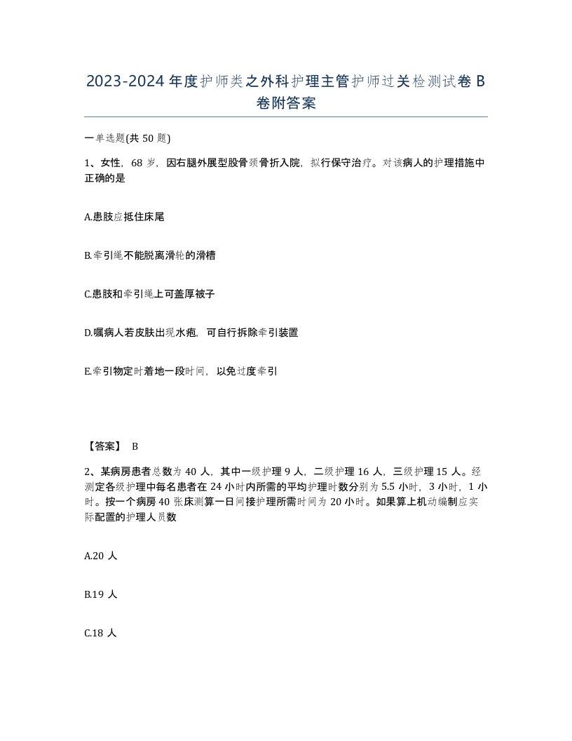 20232024年度护师类之外科护理主管护师过关检测试卷B卷附答案