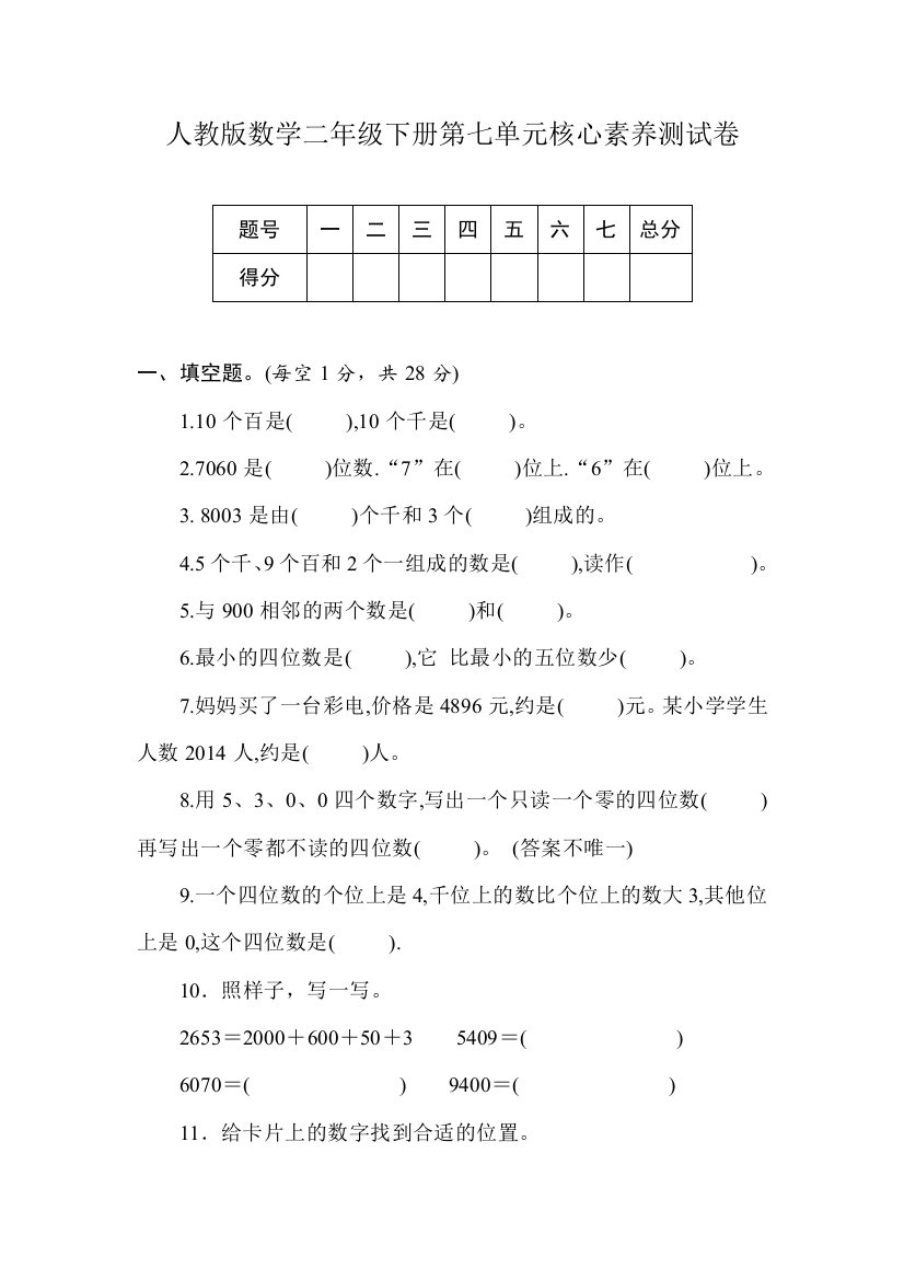 二年级下册数学试卷-第七单元核心素养测试卷(含答案)人教版