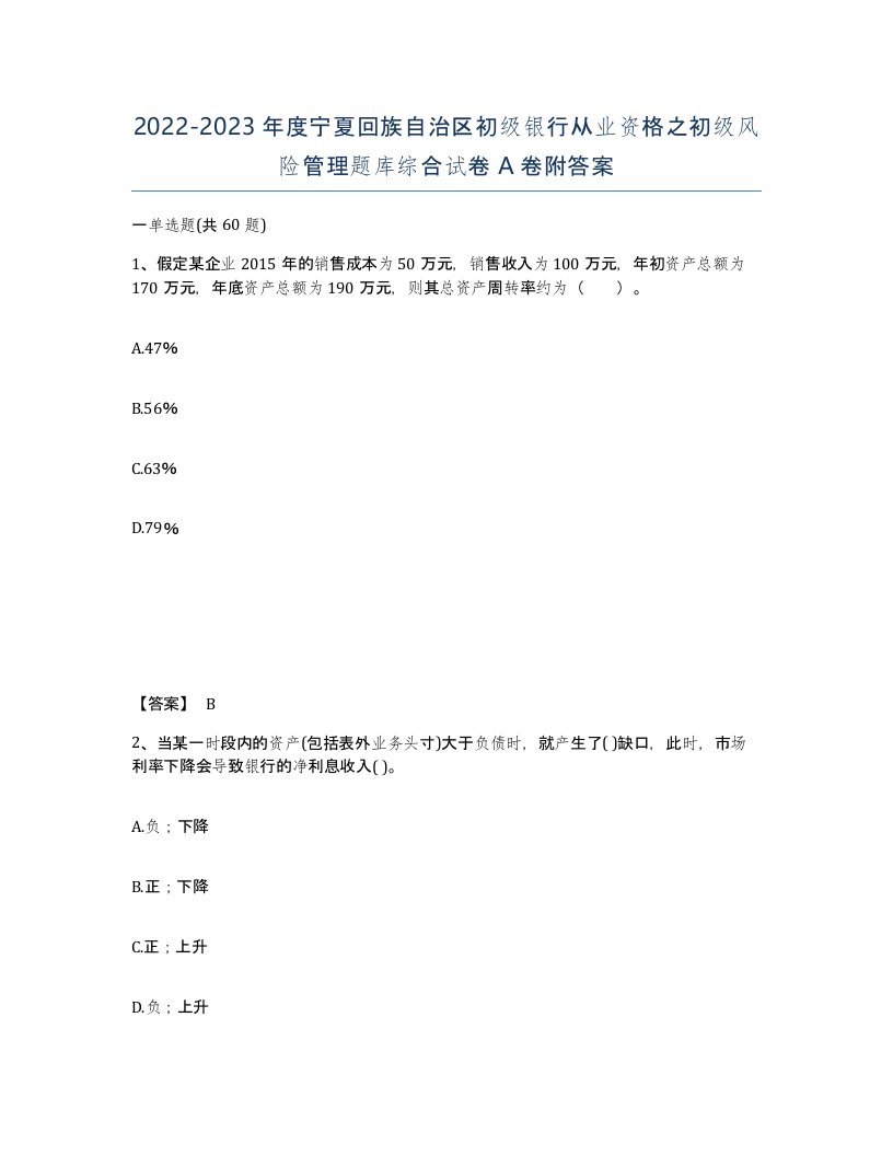 2022-2023年度宁夏回族自治区初级银行从业资格之初级风险管理题库综合试卷A卷附答案