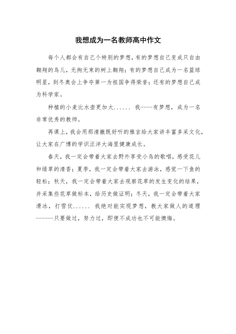 我想成为一名教师高中作文