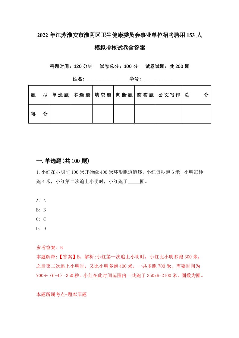 2022年江苏淮安市淮阴区卫生健康委员会事业单位招考聘用153人模拟考核试卷含答案8