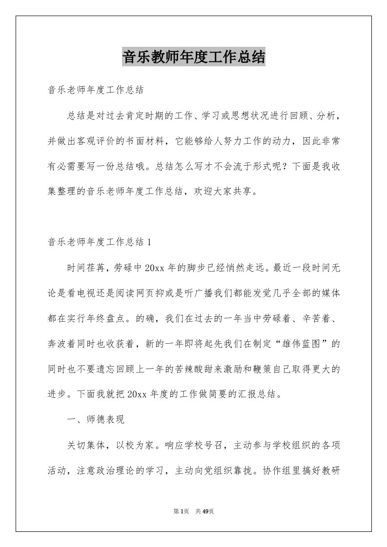 音乐教师年度工作总结精选