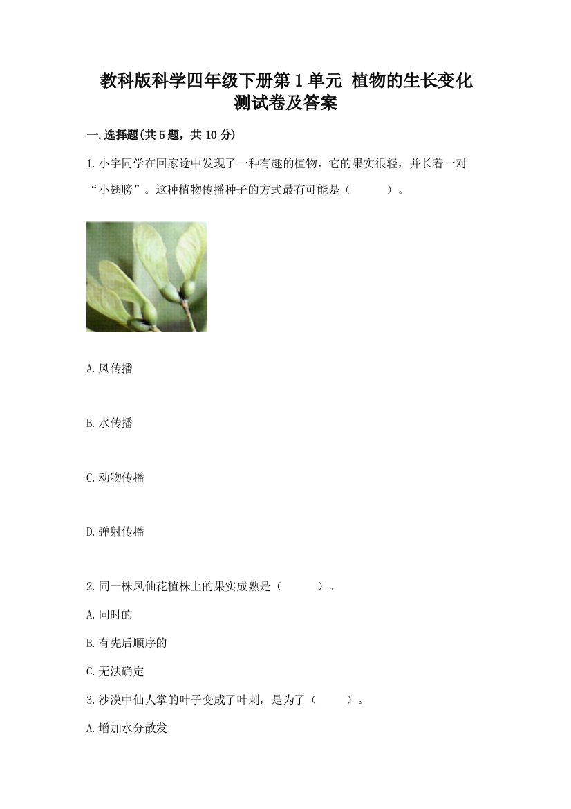 教科版科学四年级下册第1单元-植物的生长变化-测试卷(满分必刷)