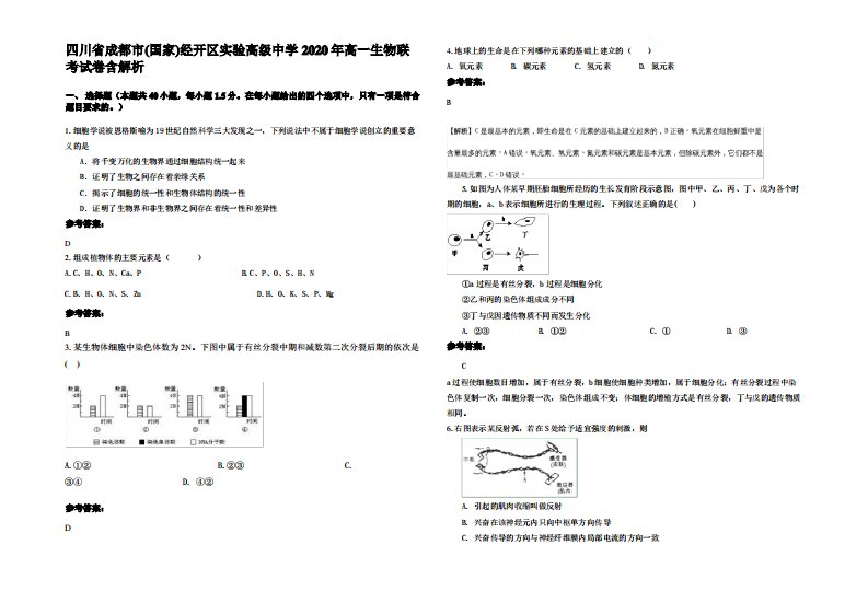 四川省成都市(国家)经开区实验高级中学2020年高一生物联考试卷含解析